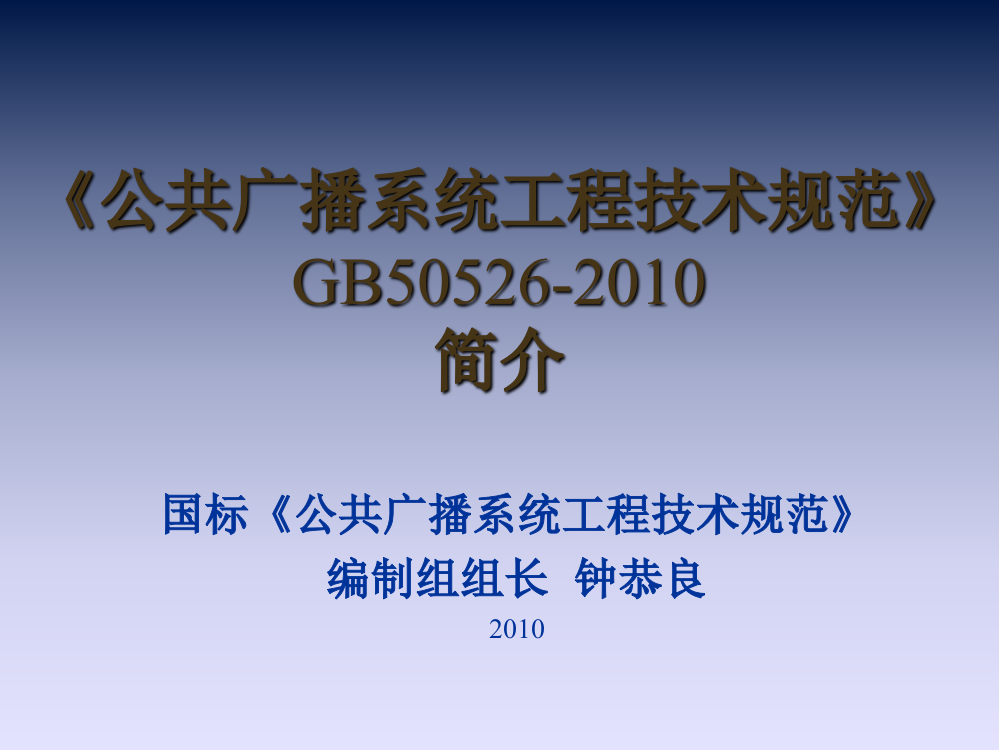 《公共广播系统工程技术规范》简介