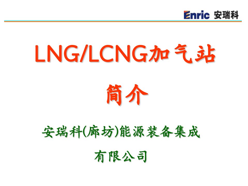 L-CNG加气站介绍