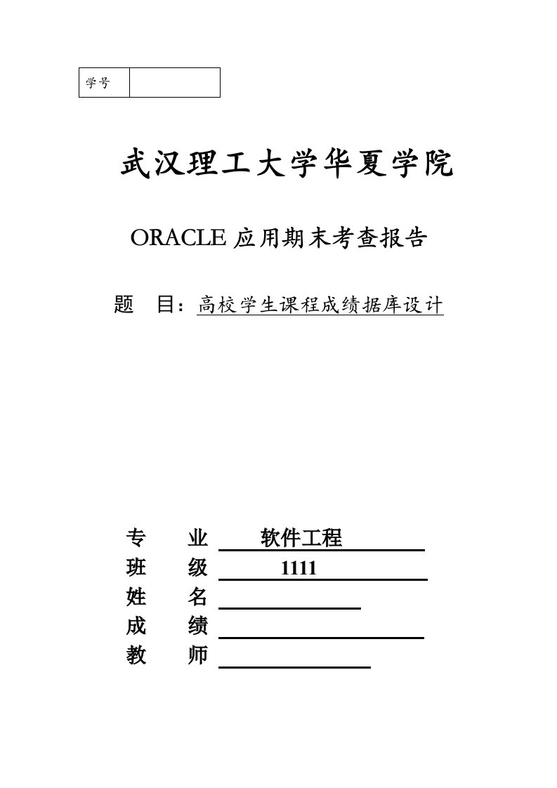 oracle课程设计实验