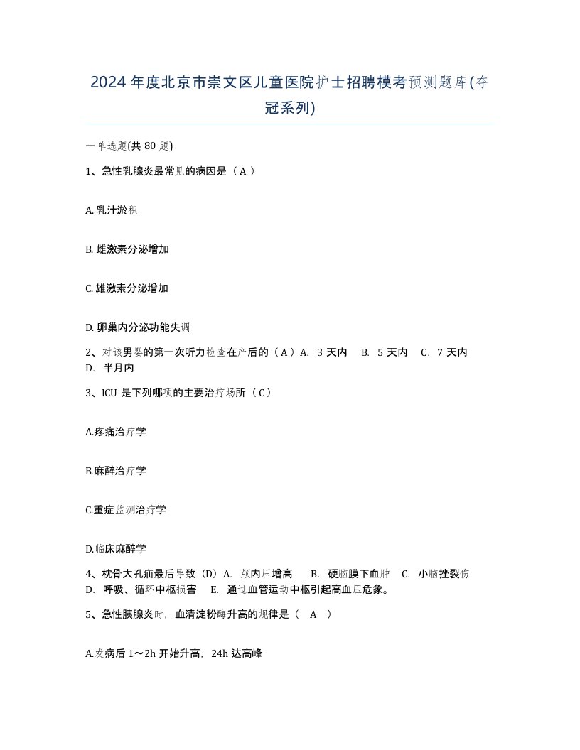 2024年度北京市崇文区儿童医院护士招聘模考预测题库夺冠系列