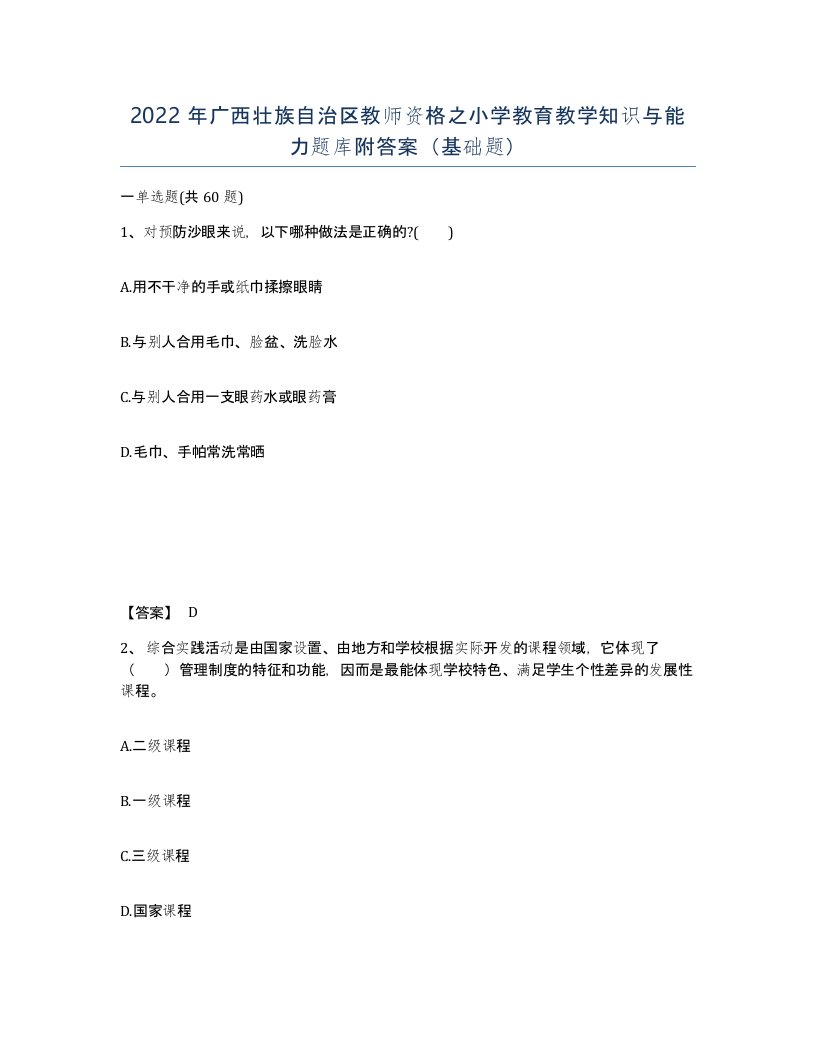 2022年广西壮族自治区教师资格之小学教育教学知识与能力题库附答案基础题