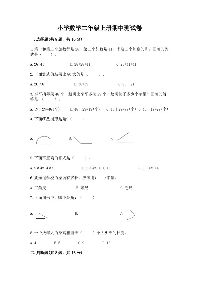 小学数学二年级上册期中测试卷精品（有一套）