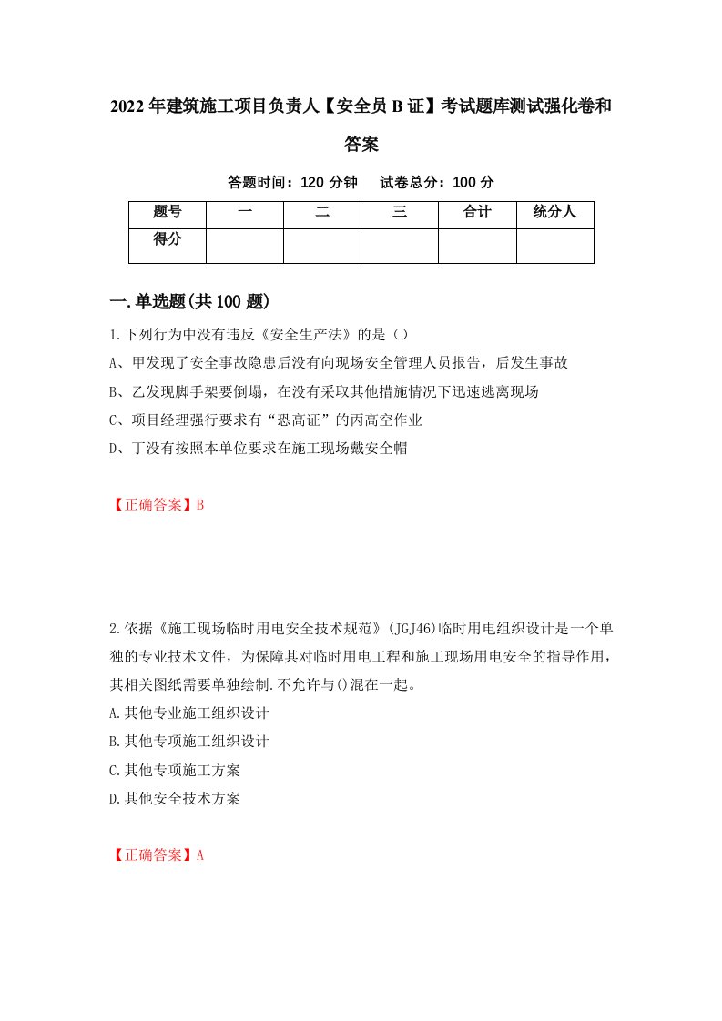 2022年建筑施工项目负责人安全员B证考试题库测试强化卷和答案第48次