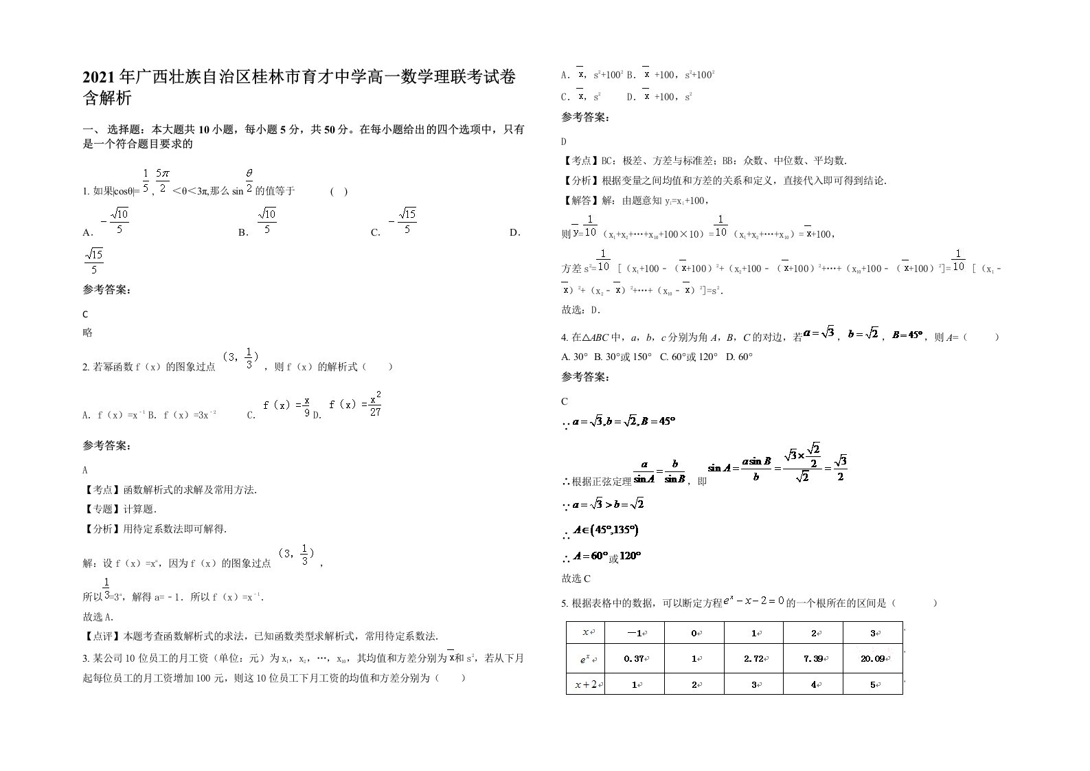 2021年广西壮族自治区桂林市育才中学高一数学理联考试卷含解析