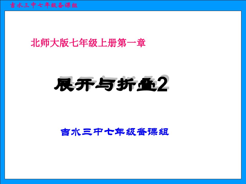 1.2展开与折叠课件第2课