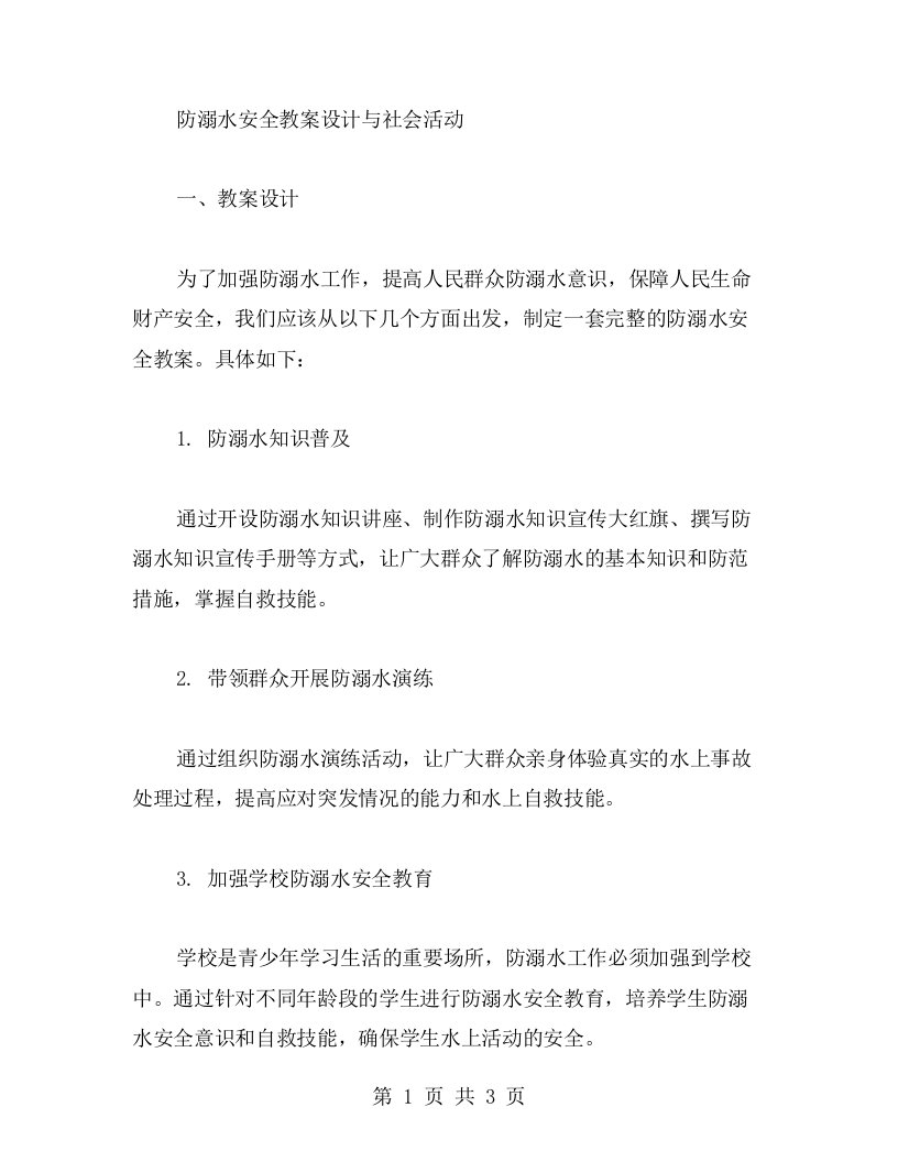 防溺水安全教案设计与社会活动