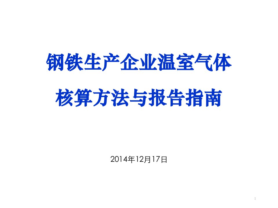 企业温室气体核算报告指南钢铁2015课件