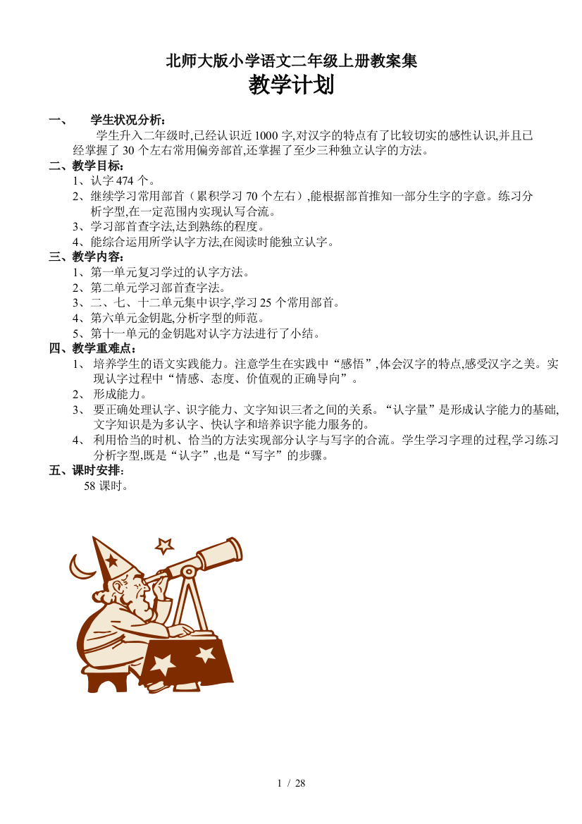 北师大版小学语文二年级上册教案集