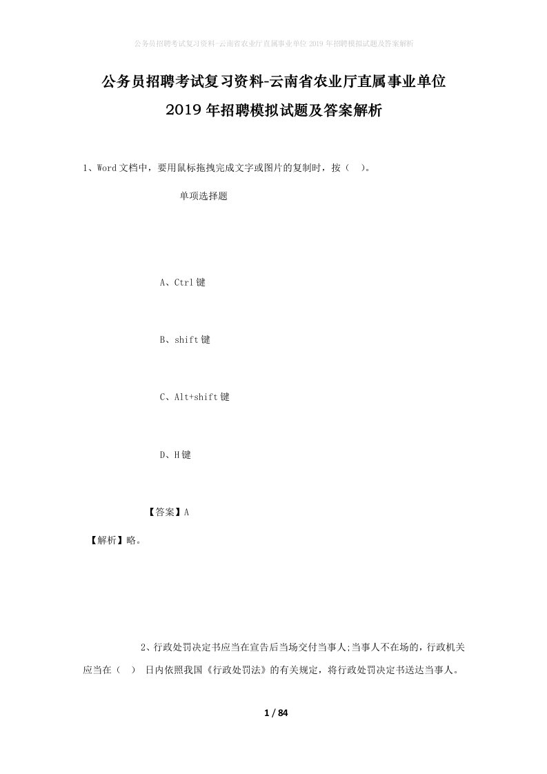 公务员招聘考试复习资料-云南省农业厅直属事业单位2019年招聘模拟试题及答案解析