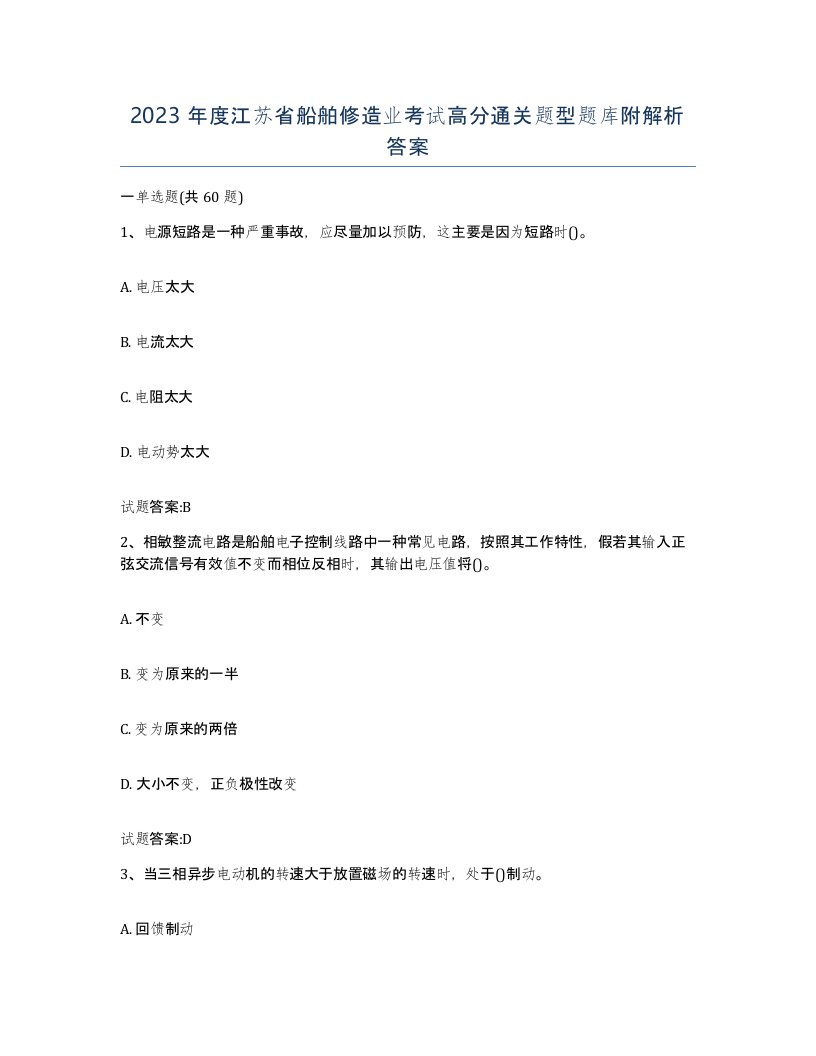 2023年度江苏省船舶修造业考试高分通关题型题库附解析答案