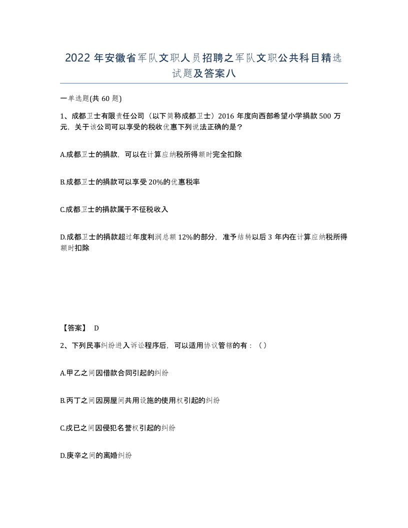 2022年安徽省军队文职人员招聘之军队文职公共科目试题及答案八