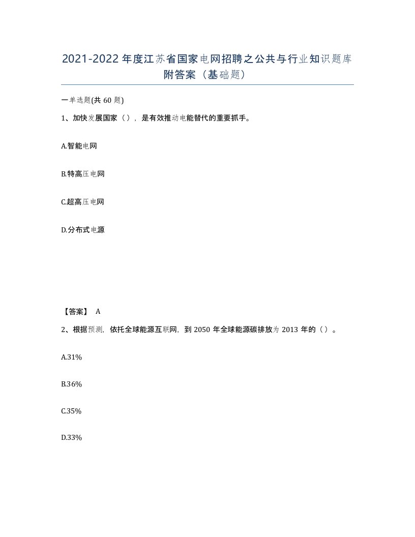 2021-2022年度江苏省国家电网招聘之公共与行业知识题库附答案基础题