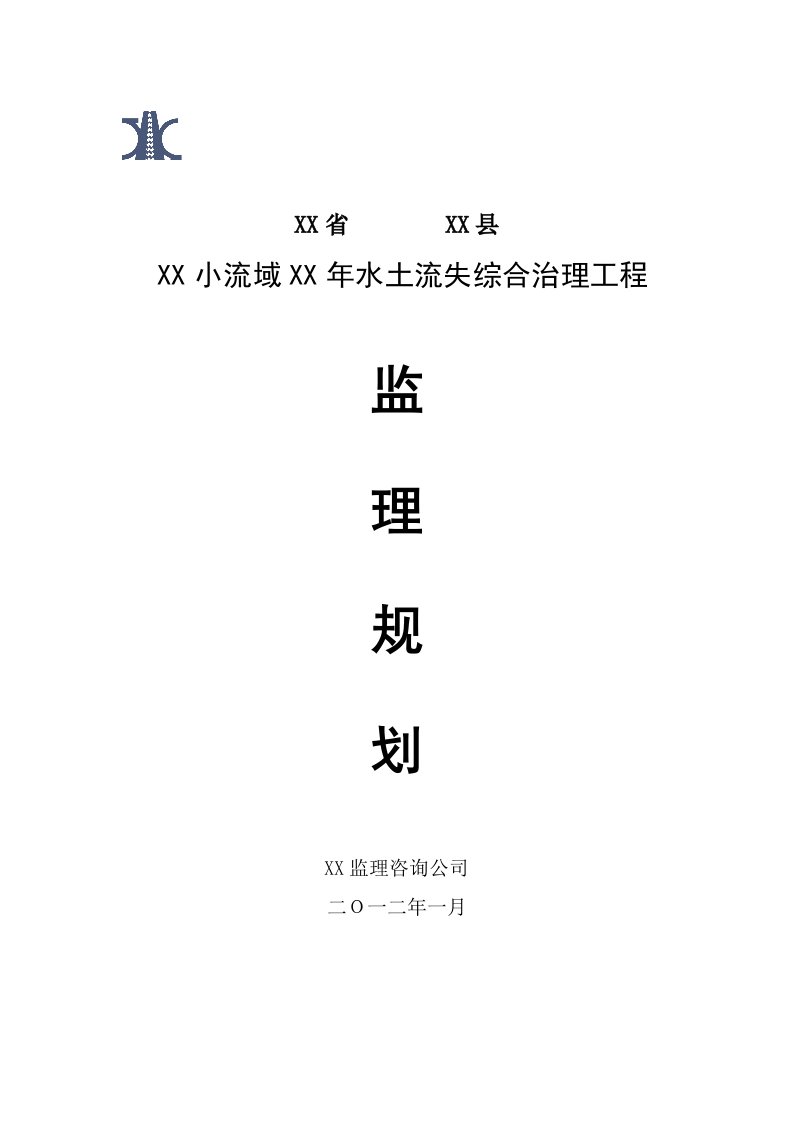 水保工程监理规划