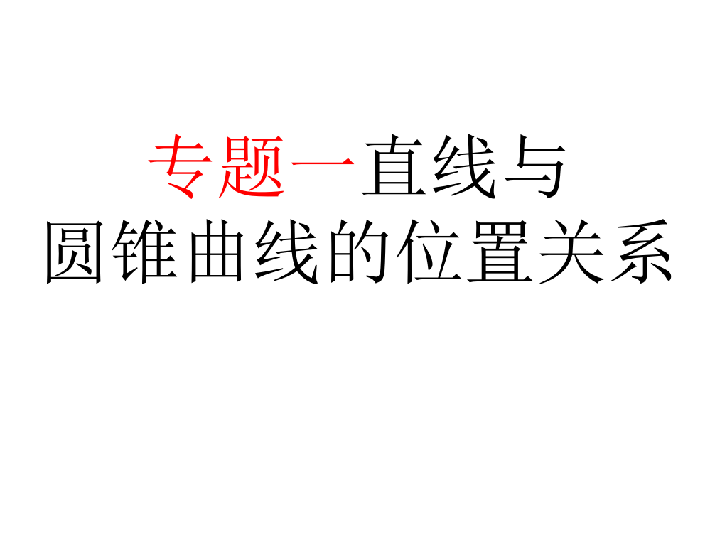 圆锥曲线专题之直线与圆锥曲线的位置关系