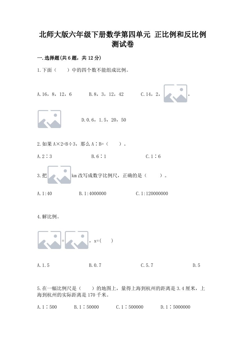 北师大版六年级下册数学第四单元