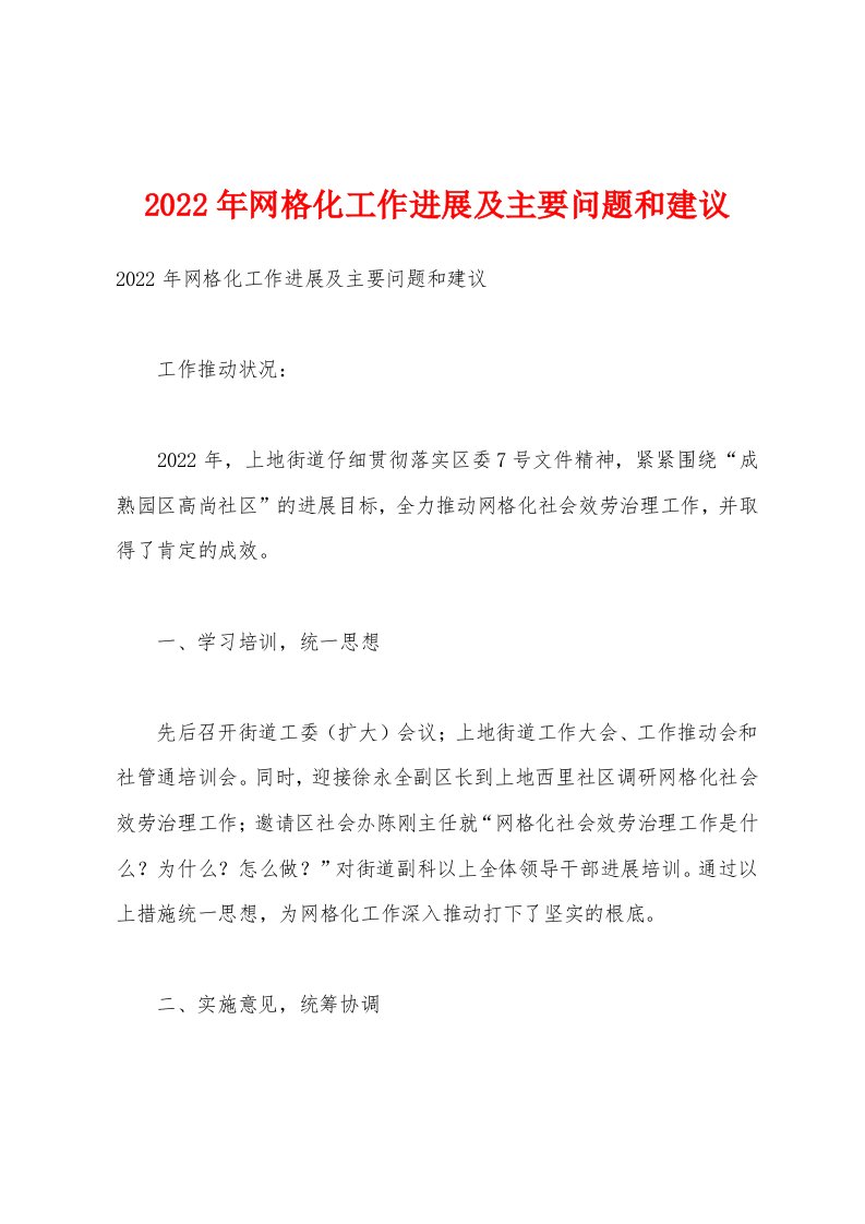 2022年网格化工作进展及主要问题和建议