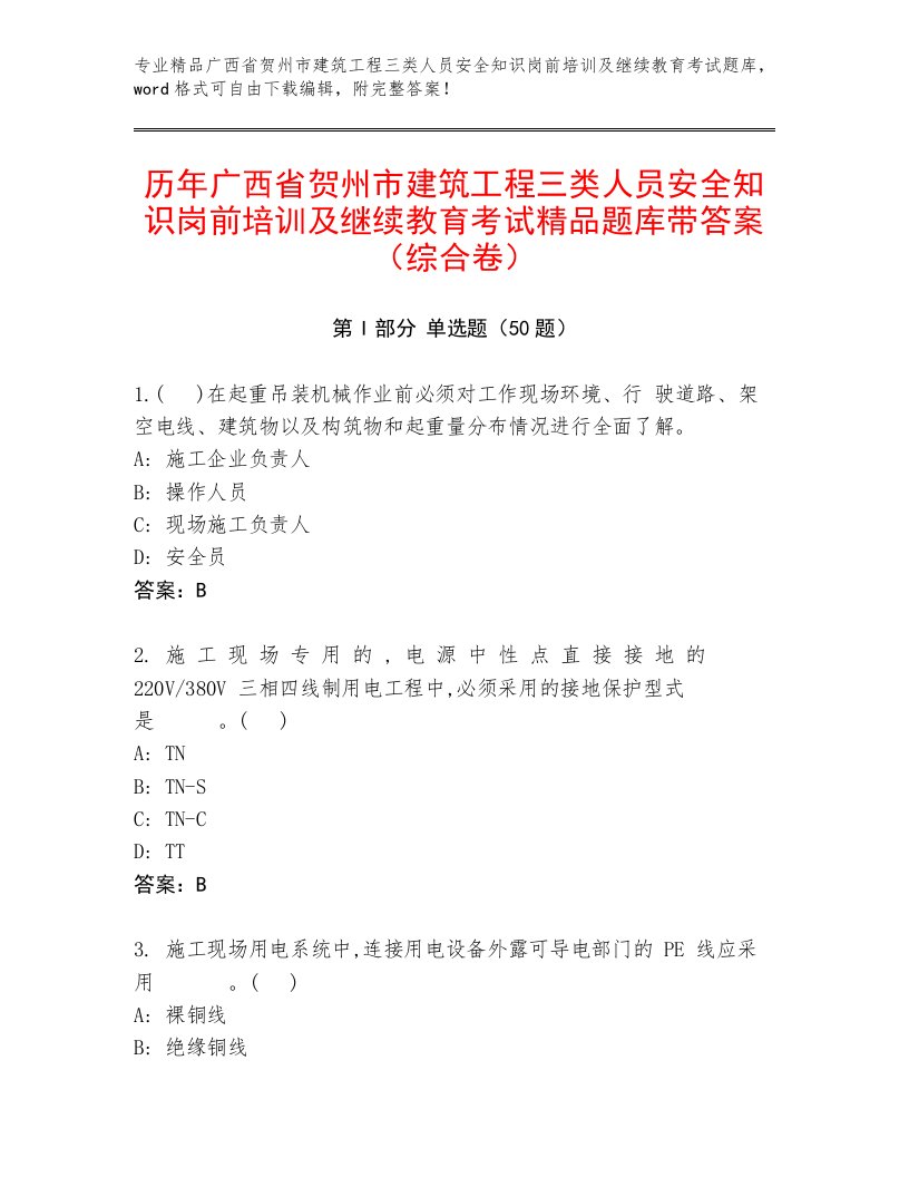 历年广西省贺州市建筑工程三类人员安全知识岗前培训及继续教育考试精品题库带答案（综合卷）