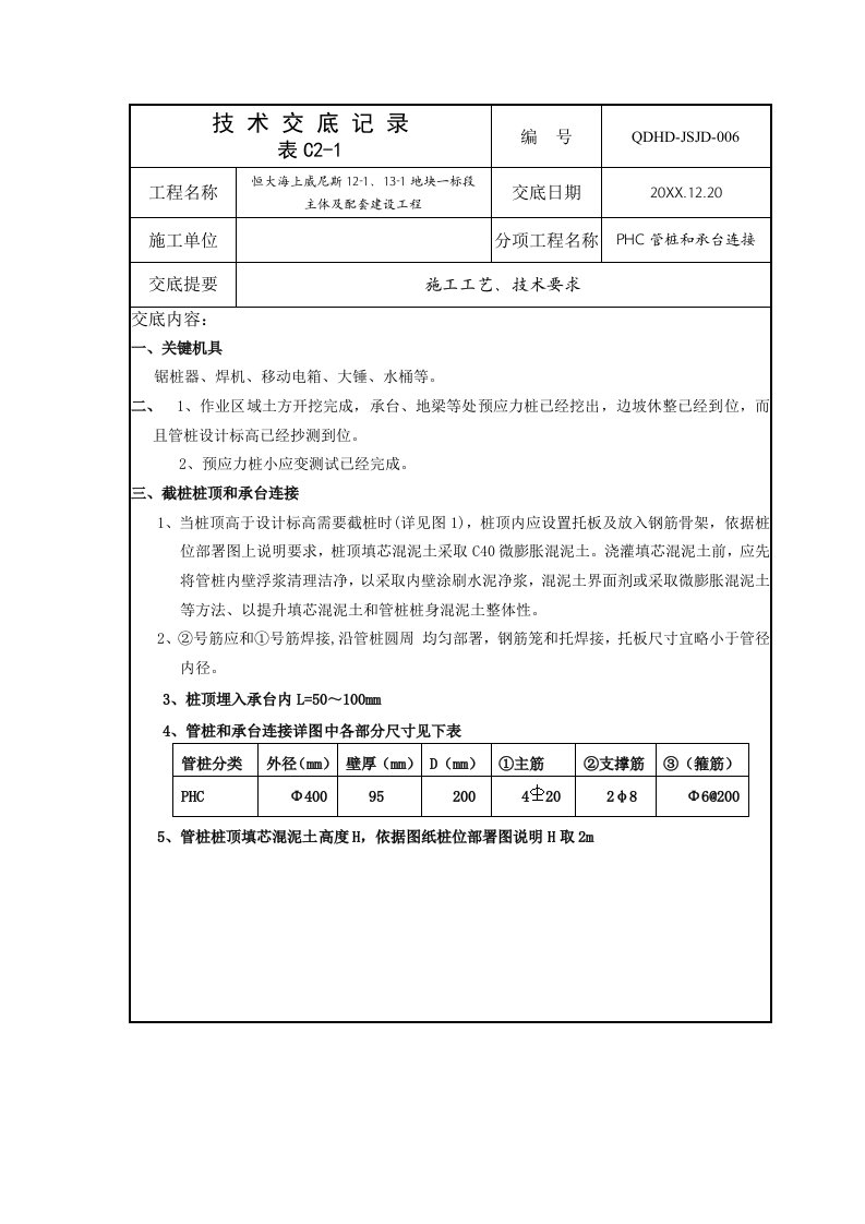 2021年PHC管桩与承台连接重点技术交底