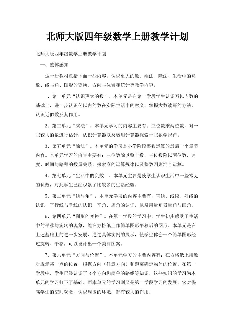 北师大版四年级数学上册教学计划