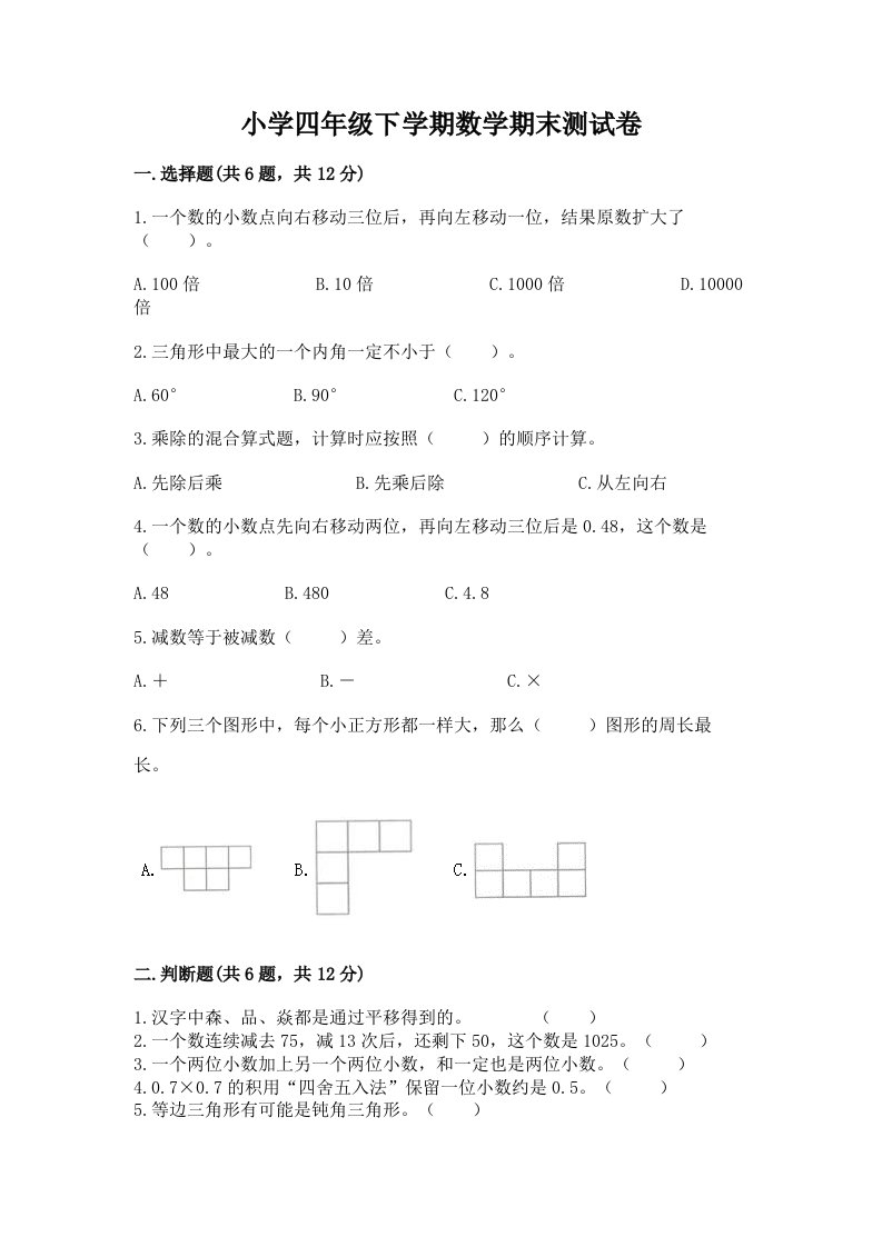 小学四年级下学期数学期末测试卷附完整答案【典优】