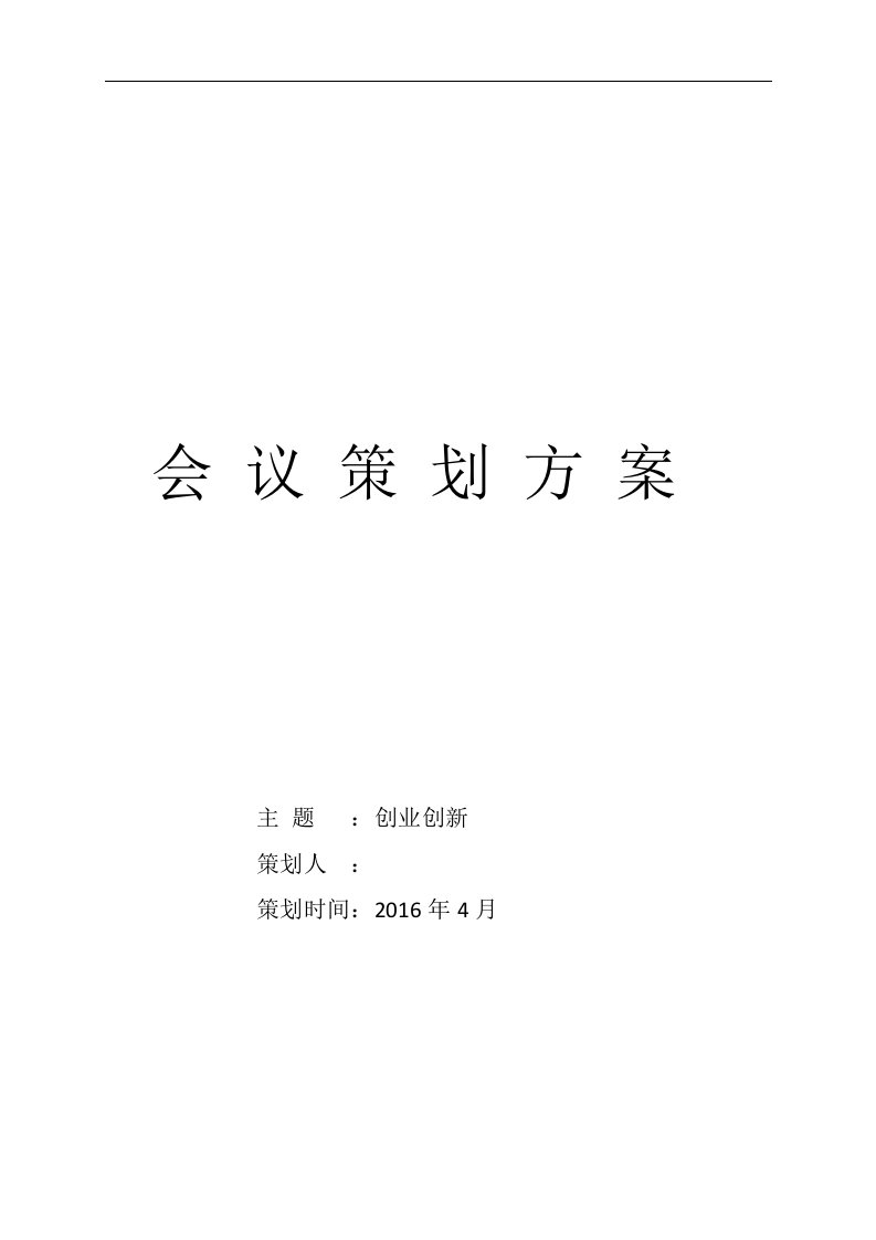 学校会议策划方案