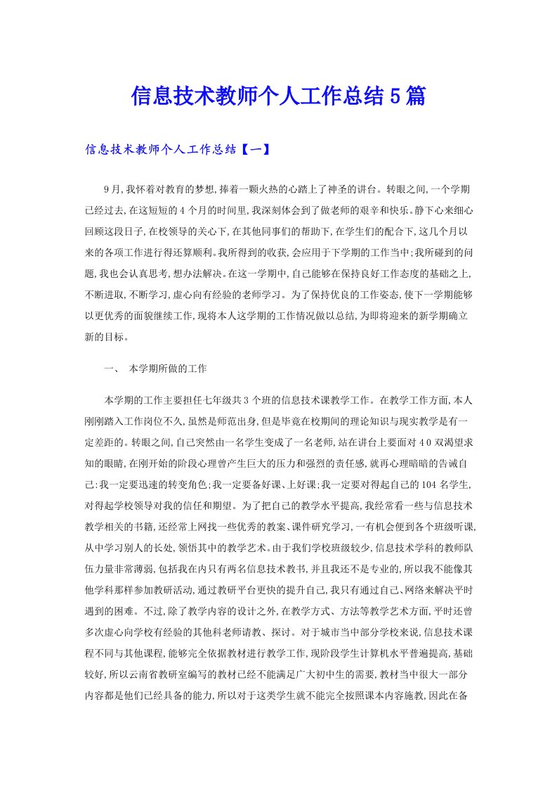 信息技术教师个人工作总结5篇