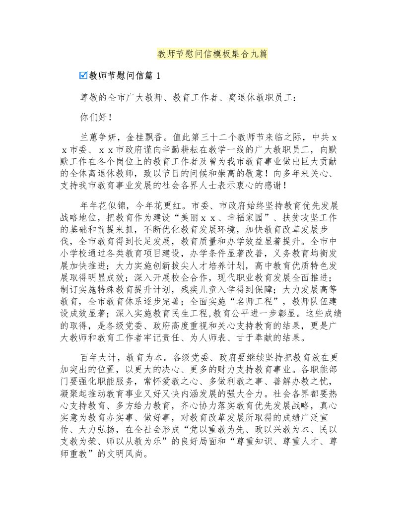 教师节慰问信模板集合九篇