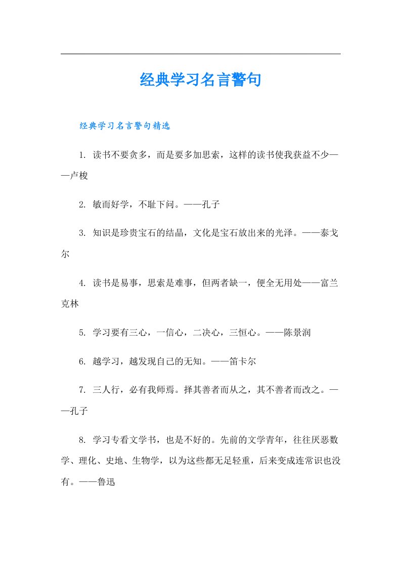 经典学习名言警句