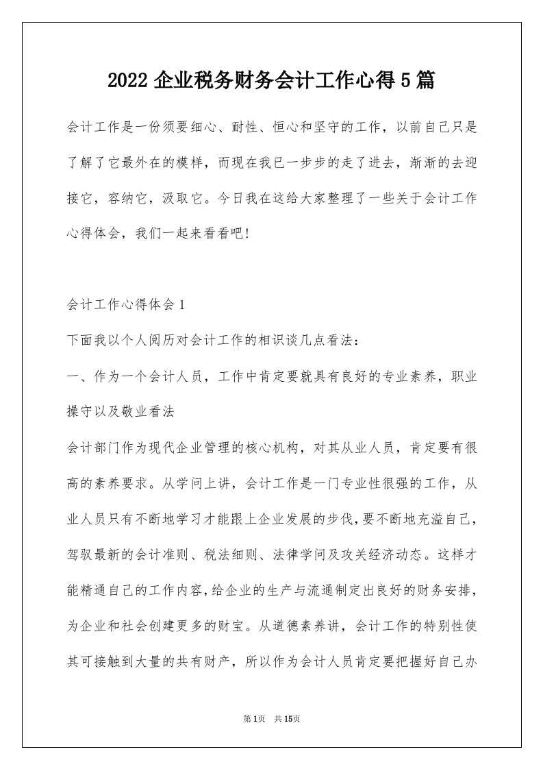 2022企业税务财务会计工作心得5篇