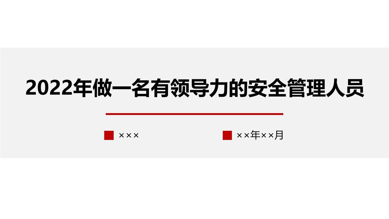 做一名有领导力的安全管理人员学习培训模板课件