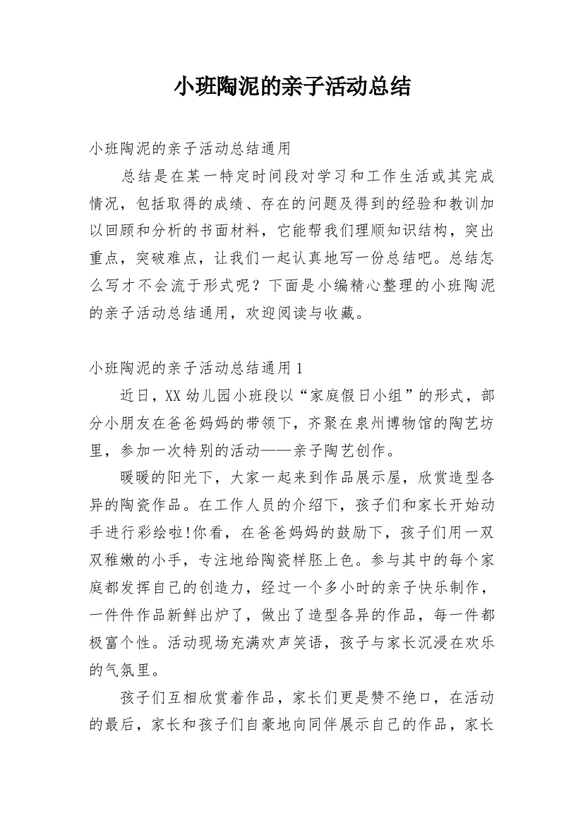 小班陶泥的亲子活动总结_1