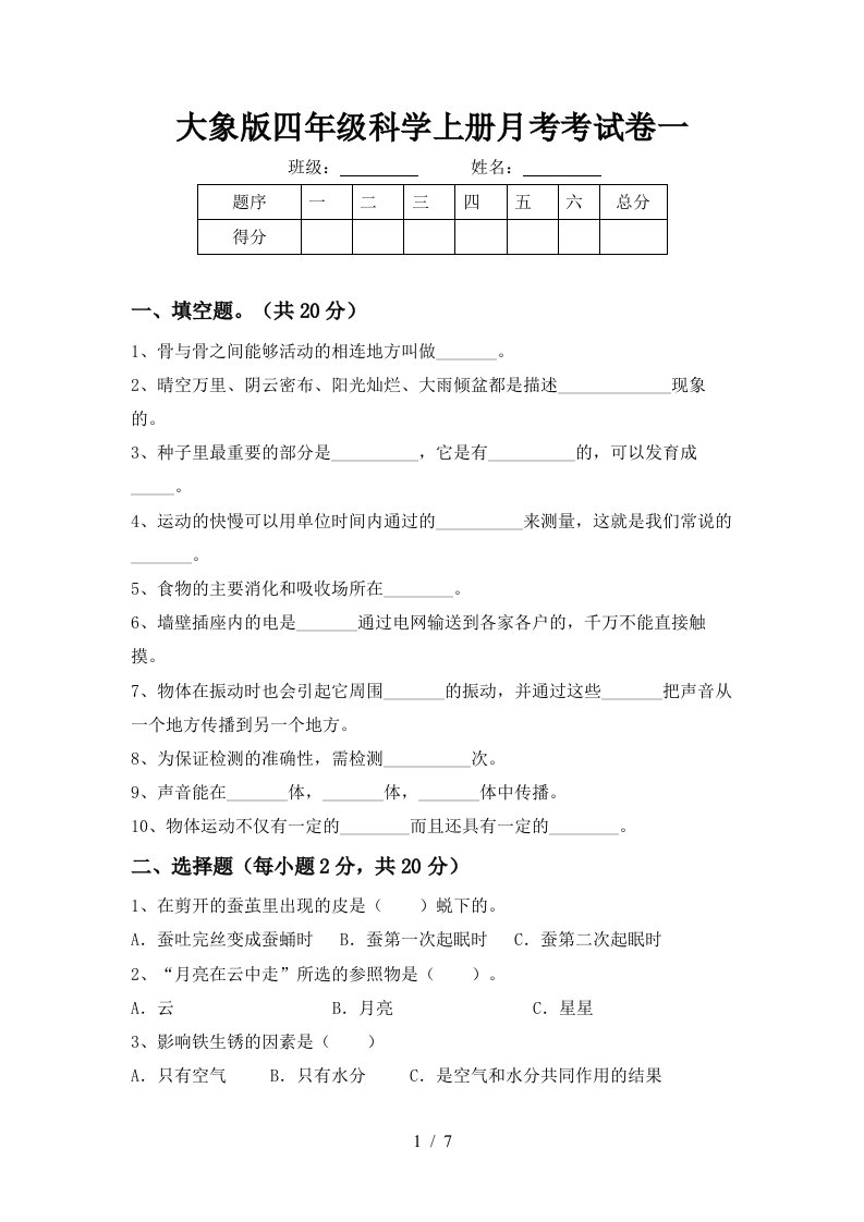 大象版四年级科学上册月考考试卷一