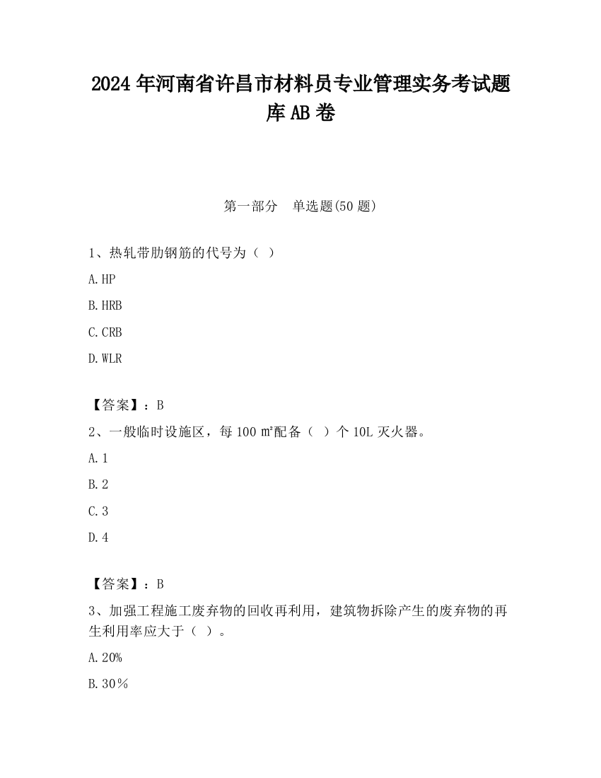 2024年河南省许昌市材料员专业管理实务考试题库AB卷