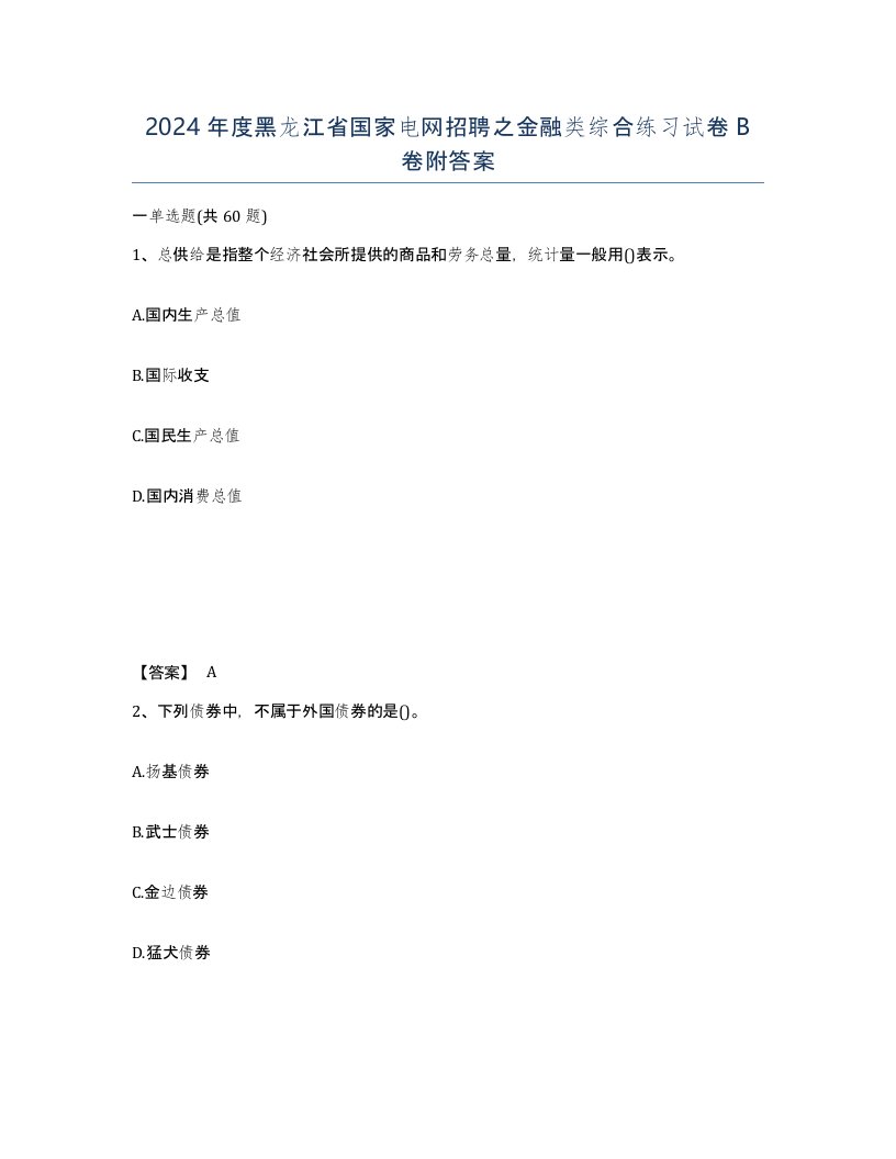 2024年度黑龙江省国家电网招聘之金融类综合练习试卷B卷附答案