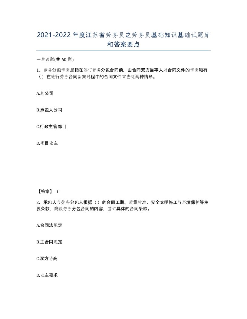 2021-2022年度江苏省劳务员之劳务员基础知识基础试题库和答案要点