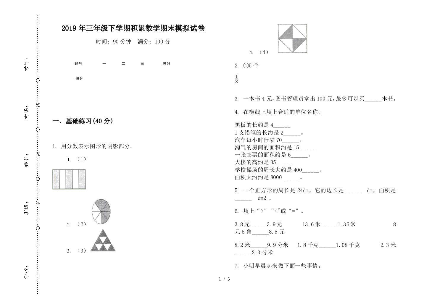 2019年三年级下学期积累数学期末模拟试卷