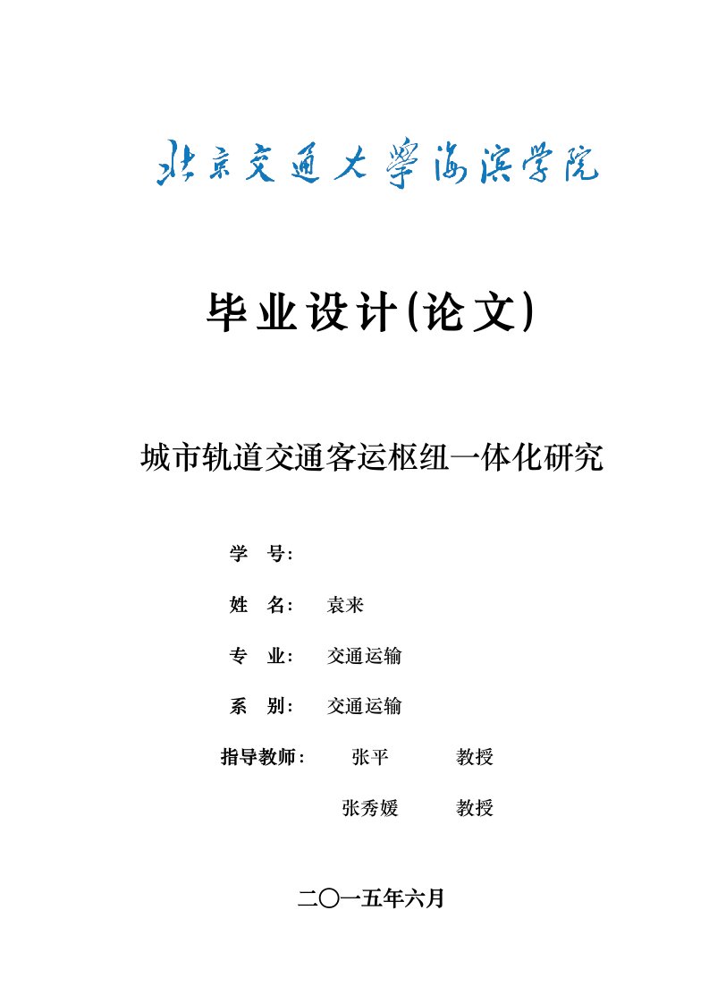 城市轨道交通客运枢纽一体化研究