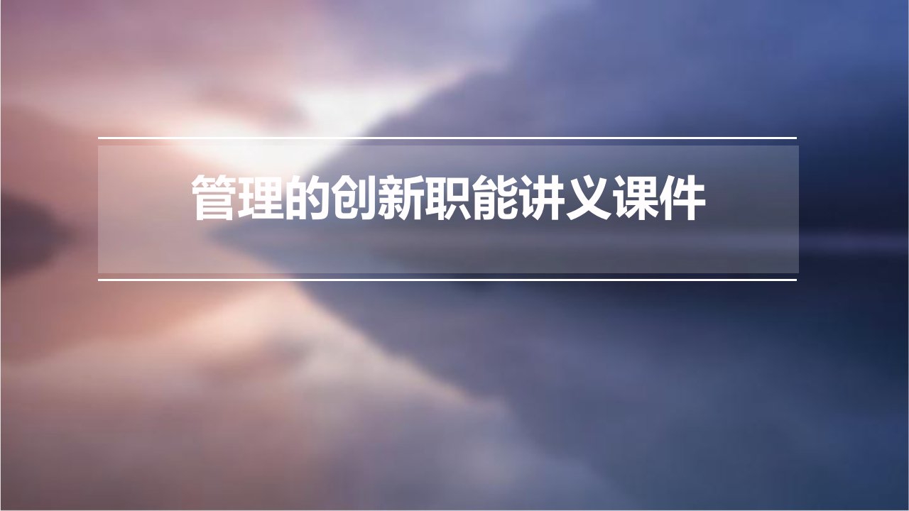 管理的创新职能讲义课件