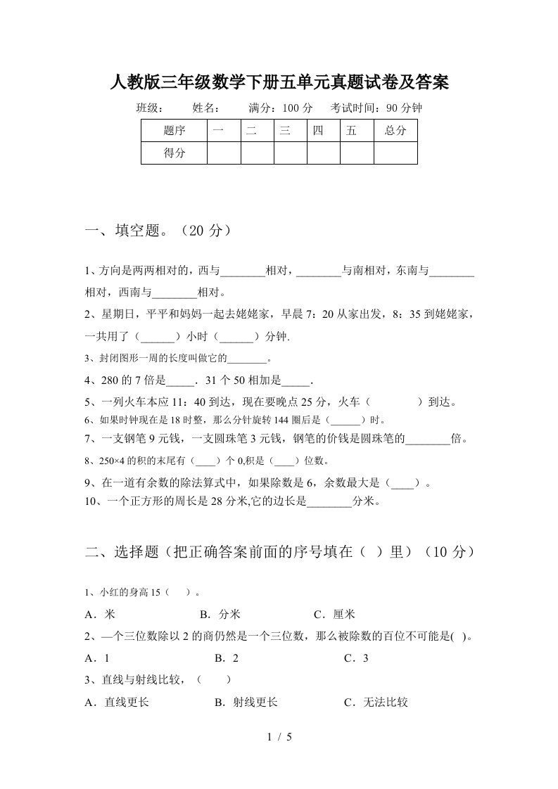 人教版三年级数学下册五单元真题试卷及答案