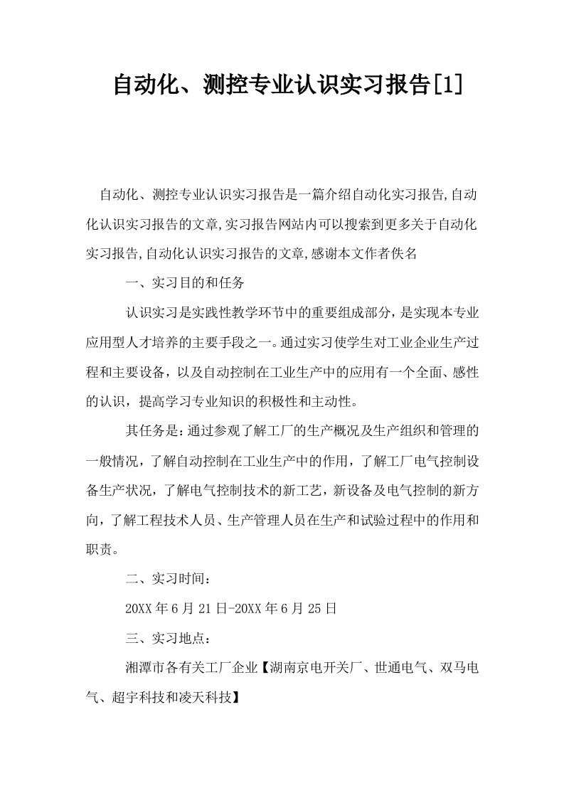 自动化测控专业认识实习报告1