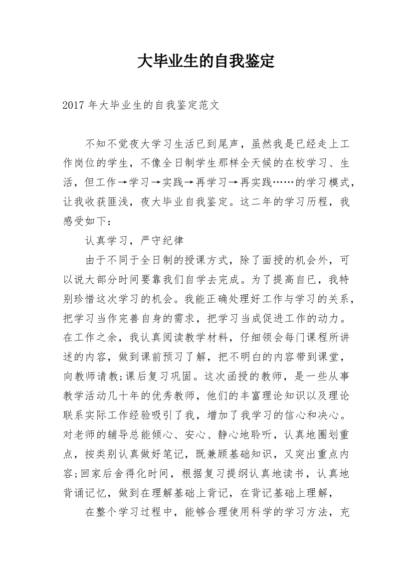 大毕业生的自我鉴定