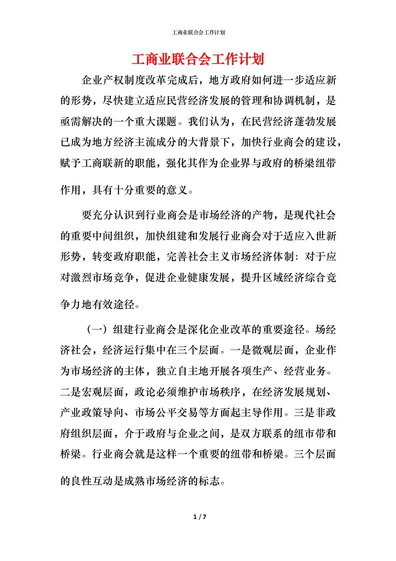 工商业联合会工作计划