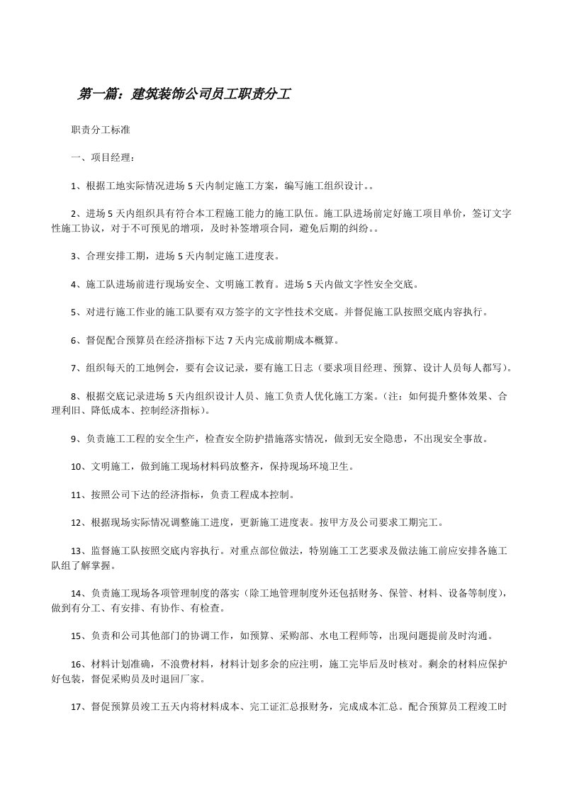 建筑装饰公司员工职责分工（样例5）[修改版]