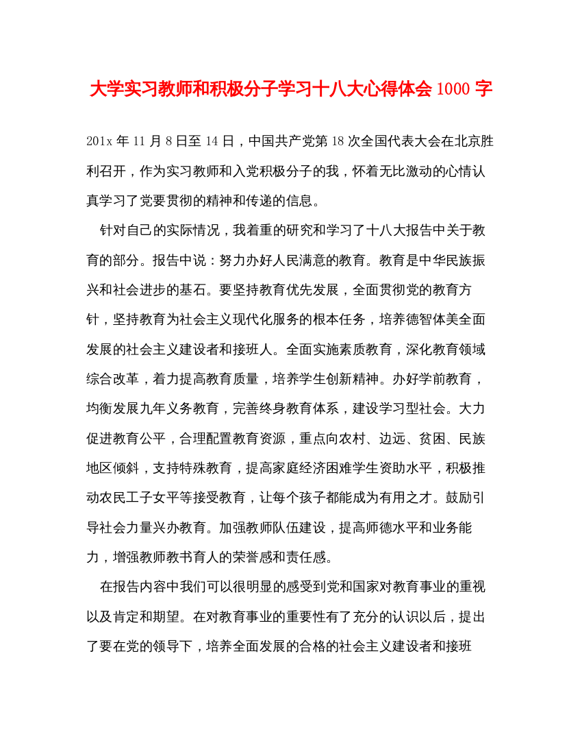 精编大学实习教师和积极分子学习十八大心得体会1000字