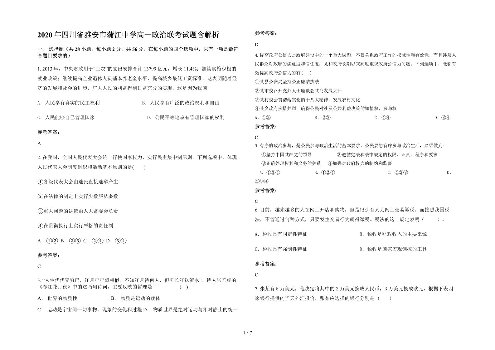 2020年四川省雅安市蒲江中学高一政治联考试题含解析