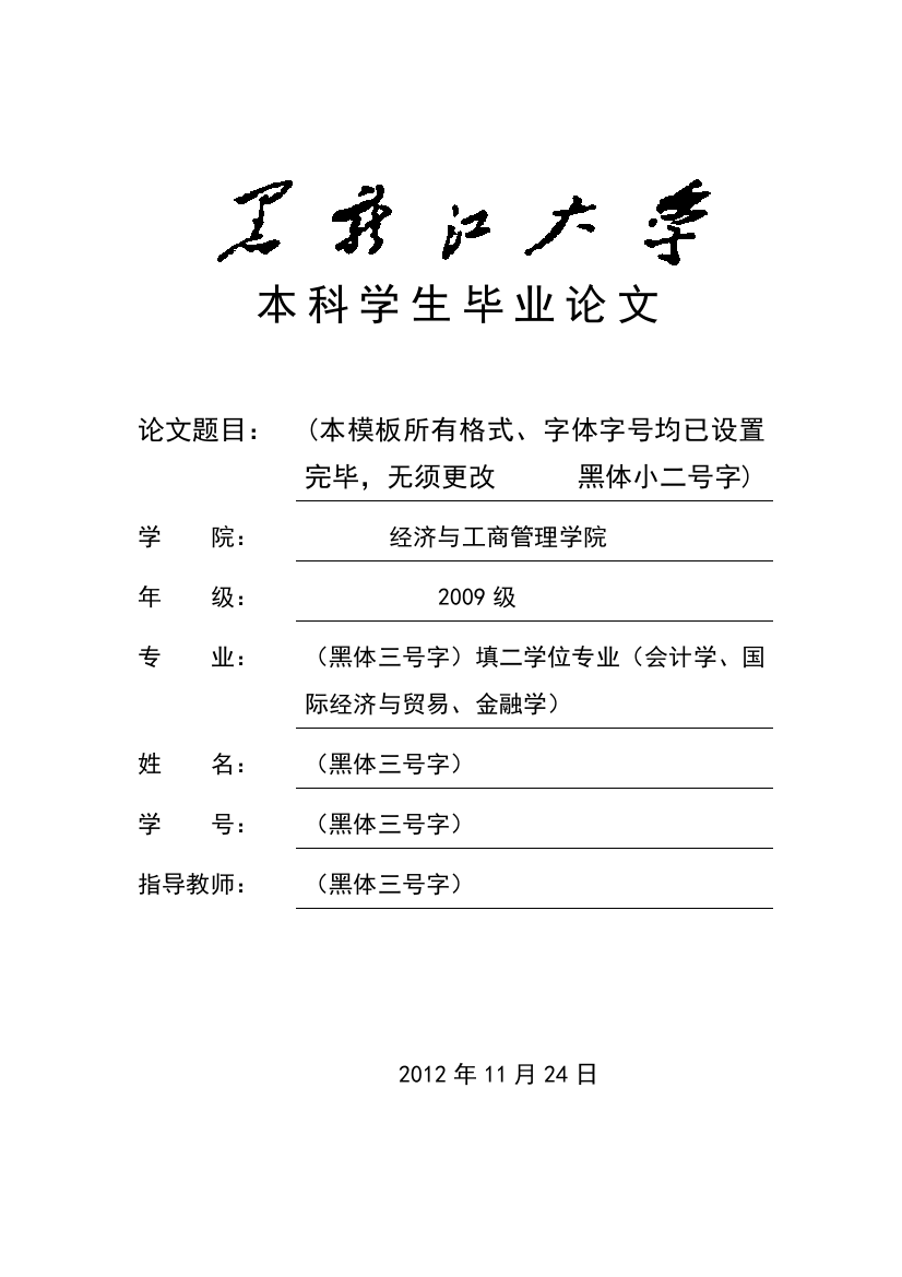 本科学生毕业论文模板级标题