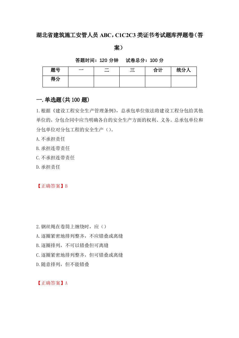 湖北省建筑施工安管人员ABCC1C2C3类证书考试题库押题卷答案37