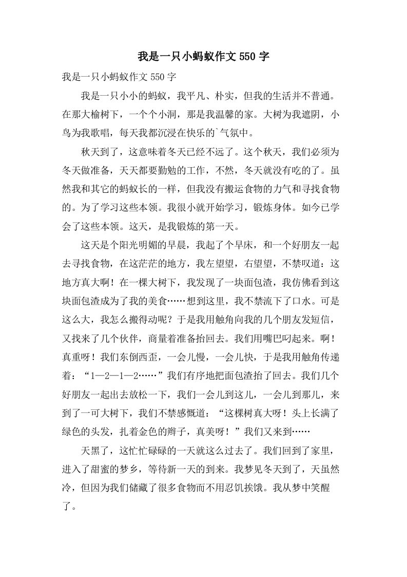 我是一只小蚂蚁作文550字