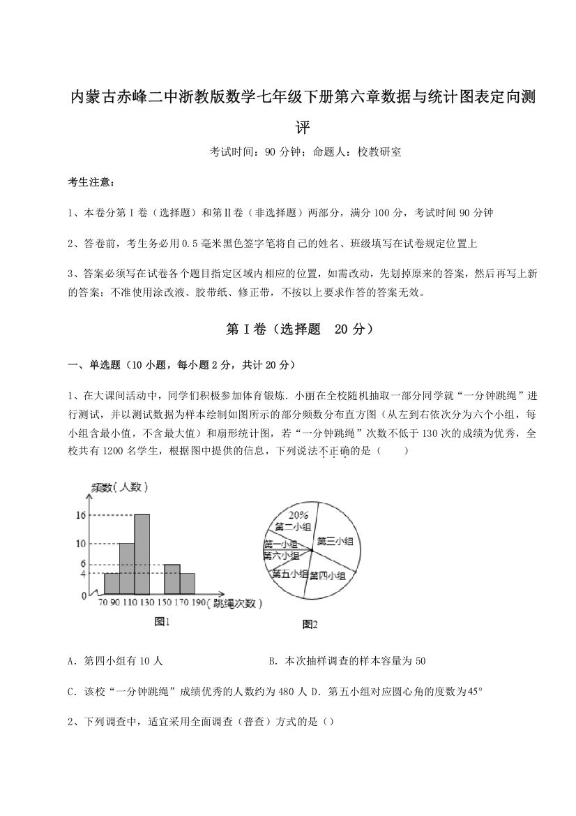 精品解析：内蒙古赤峰二中浙教版数学七年级下册第六章数据与统计图表定向测评练习题（含答案解析）