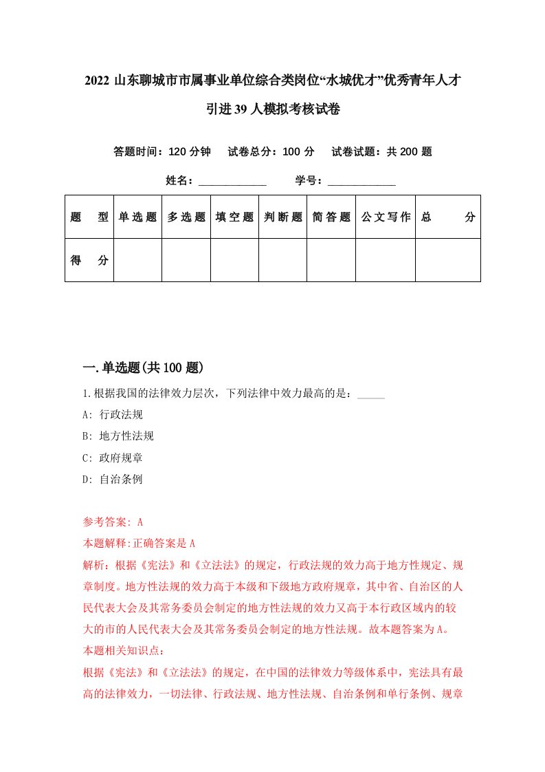 2022山东聊城市市属事业单位综合类岗位水城优才优秀青年人才引进39人模拟考核试卷8